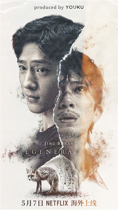 劇集《新生》海外上線海報。 　　出品方供圖