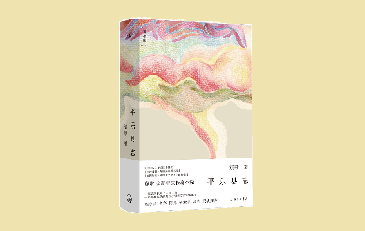 顏歌：人物是寫作的動(dòng)能，從微光中映照平樂鎮(zhèn)的現(xiàn)實(shí)