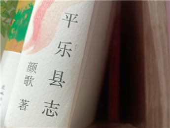【第27期】顏歌《平樂縣志》　　顏歌以說(shuō)書人般的腔調(diào)在地方性與敘事性之間，演繹她的情感立場(chǎng)和文化理念……[詳細(xì)]