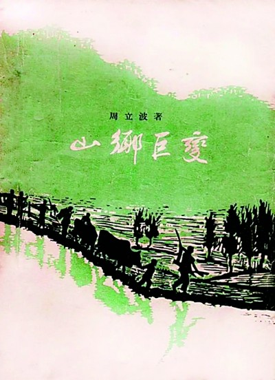 《山鄉(xiāng)巨變》在《人民文學(xué)》雜志1958年1至6月號(hào)上連載，并于同年由作家出版社出版。