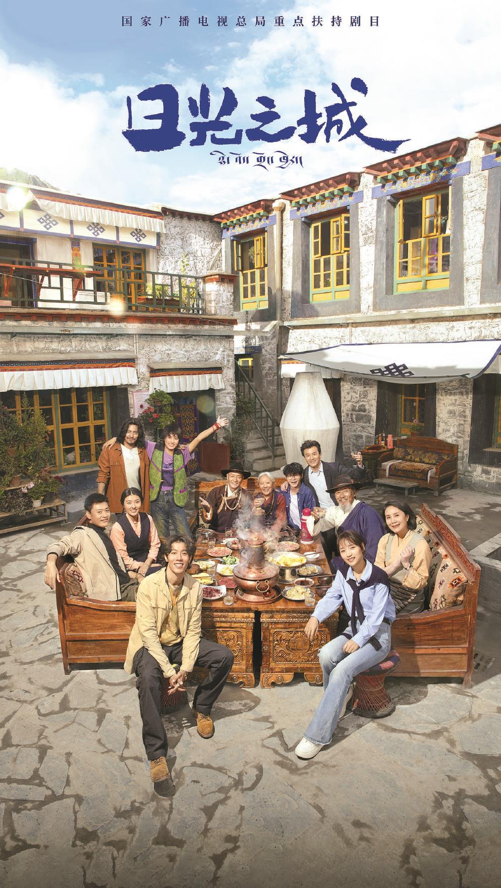 《日光之城》圍繞日光之城拉薩展開，西藏青年至真至純又熾熱的奮斗卷軸從滿是生命力的日子里漸次展開。