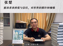 張楚：愿讀者讀到愛與信任，對(duì)世界的期許和憧憬《云落》主要寫一個(gè)叫萬櫻的縣城女孩的成長(zhǎng)史、心靈史…… [詳細(xì)]