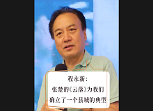 程永新：張楚的《云落》為我們確立了一個(gè)縣城的典型張楚的《云落》通過對(duì)縣城的書寫，告訴我們中國(guó)的縣城是怎樣的…… [詳細(xì)]