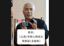 格非：《云落》中的人物讓我想起《金瓶梅》張楚更愿意關(guān)注人性的閃光點(diǎn)，關(guān)注人在艱苦而復(fù)雜的社會(huì)環(huán)境中的那個(gè)溫暖的部分……[詳細(xì)]