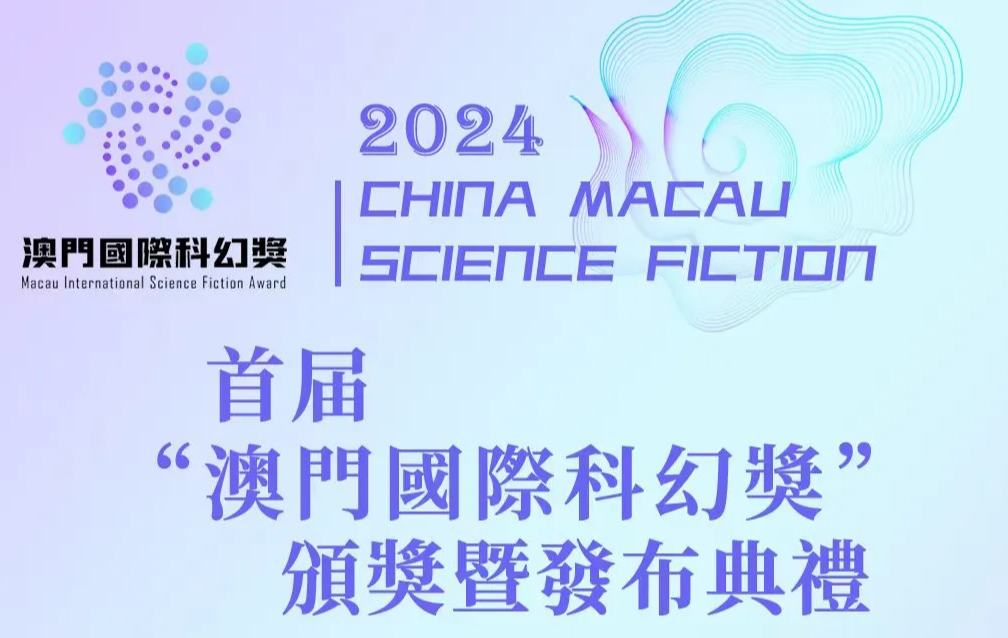 首屆“澳門國(guó)際科幻獎(jiǎng)”頒獎(jiǎng)暨發(fā)布典禮圓滿落幕
