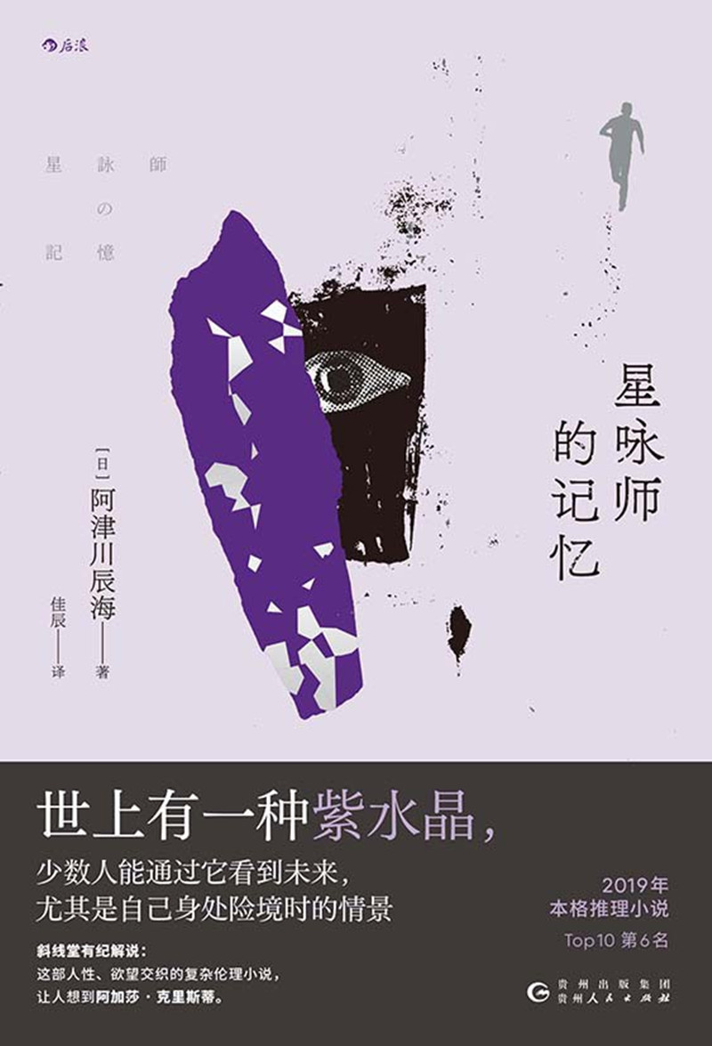 《星詠師的記憶》， [日]阿津川辰海 著，佳 辰 譯，貴州人民出版社2024年出版