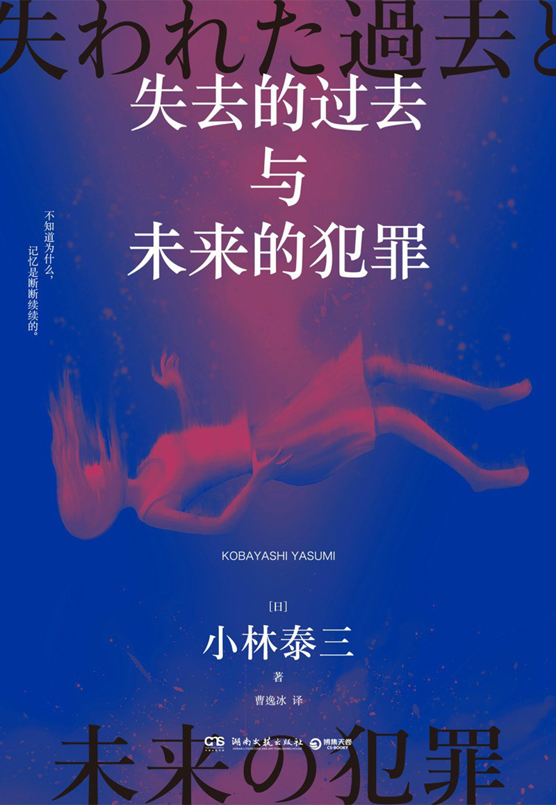 《失去的過去與未來的犯罪》， [日]小林泰三 著，曹逸冰 譯湖南文藝出版社2024年出版