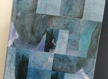 林菁：這部作品是麥家對傷痕人生的回望這部作品充滿思想的張力，讓我想起了《你當像鳥飛往你的山》………… [詳細]