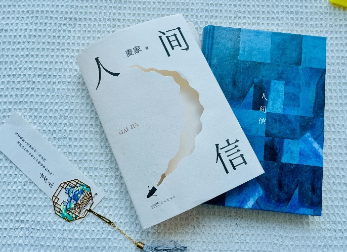 【第32期】麥家《人間信》　　《人間信》里，一個(gè)個(gè)生活在勞苦與劫難中的普通人，他們被命運(yùn)刁難、欺瞞，甚至是詛咒，但他們依然活著。[詳細(xì)]