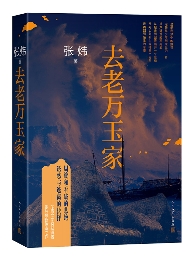 《去老萬(wàn)玉家》