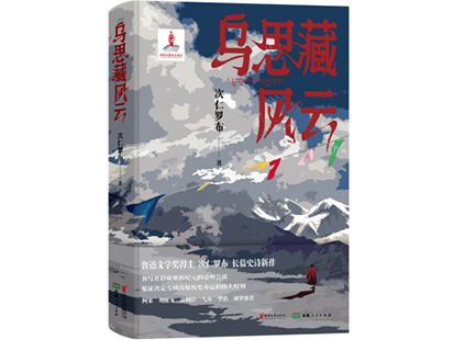 次仁羅布/著，浙江文藝出版社、西藏人民出版社，2025年1月