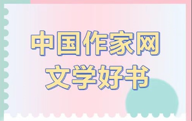 【專(zhuān)題】“中國(guó)作家網(wǎng)文學(xué)好書(shū)”