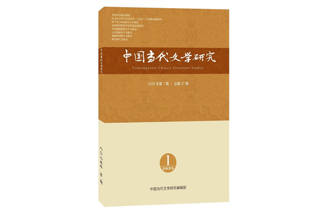 《中國當(dāng)代文學(xué)研究》2025年第1期目錄