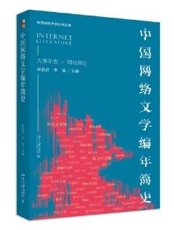 《中國網(wǎng)絡(luò)文學(xué)編年簡史》&nbsp;邵燕君、李強主編北京大學(xué)出版社，2023年8月