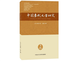 《中國當(dāng)代文學(xué)研究》2025年第2期目錄