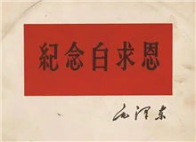 從盧溝橋踏上尋訪白求恩之路　　白求恩身處太行山兩年，曾十分渴望能去一趟北京。然而，直到他犧牲，這一愿望都未能實現(xiàn)。[詳細]