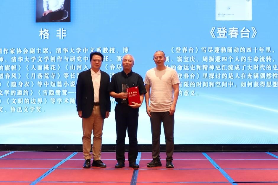 陳彥、畢飛宇為格非頒獎