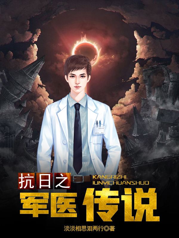 《抗日之軍醫(yī)傳說》