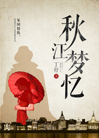 【長(zhǎng)江中文網(wǎng)】秋江夢(mèng)憶（書(shū)封）