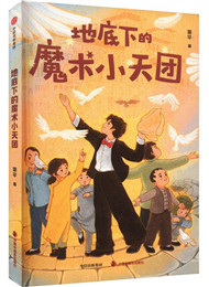 簡平《地底下的魔術(shù)小天團》