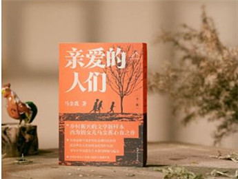 作家馬金蓮新作《親愛的人們》分享會(huì)在長沙舉行