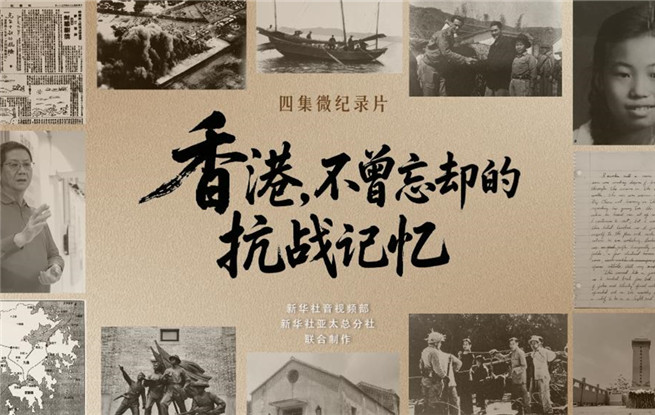 香港，不曾忘卻的抗戰(zhàn)記憶