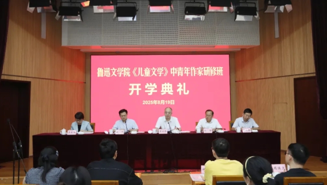 魯迅文學(xué)院《兒童文學(xué)》中青年作家研修班開(kāi)學(xué)典禮在京舉行