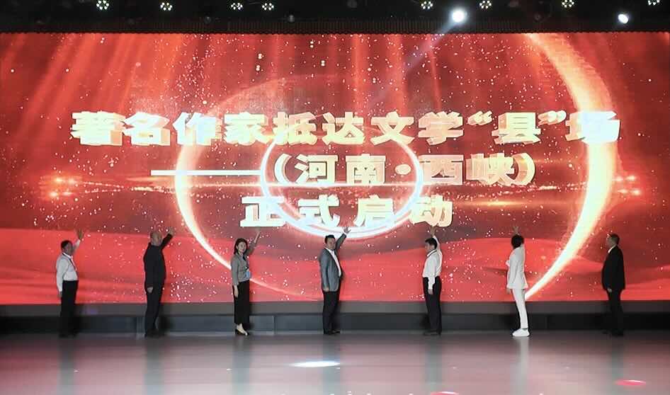 “當(dāng)文學(xué)遇見西峽·著名作家抵達(dá)文學(xué)‘縣’場”啟動(dòng)儀式