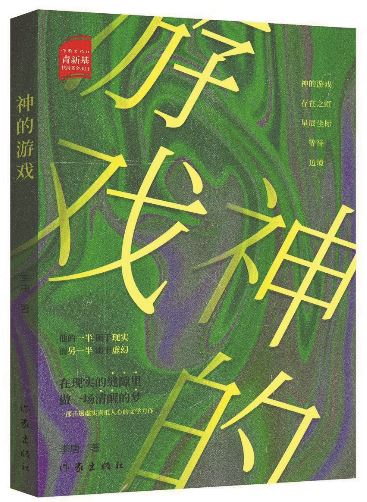 《神的游戲》，李唐著，作家出版社，2025年10月