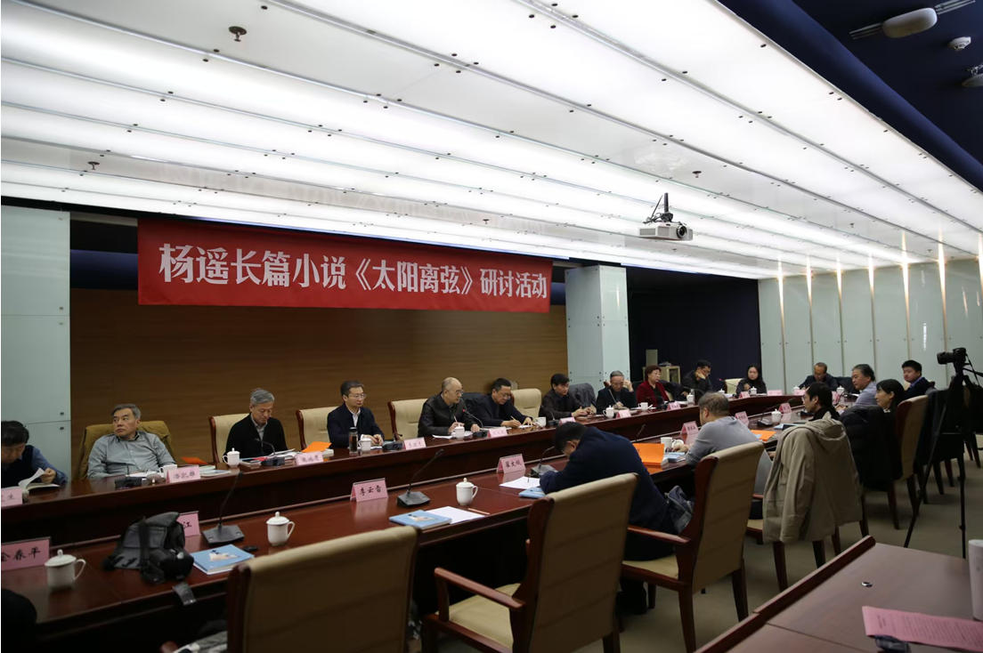 12月17日下午，楊遙長篇小說《太陽離弦》研討活動(dòng)在北京中國現(xiàn)代文學(xué)館舉行。
