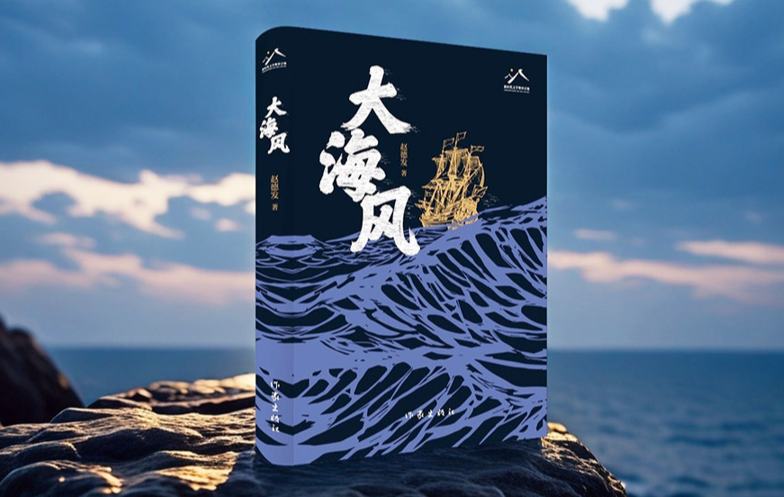 新作快讀：趙德發(fā)《大海風(fēng)》