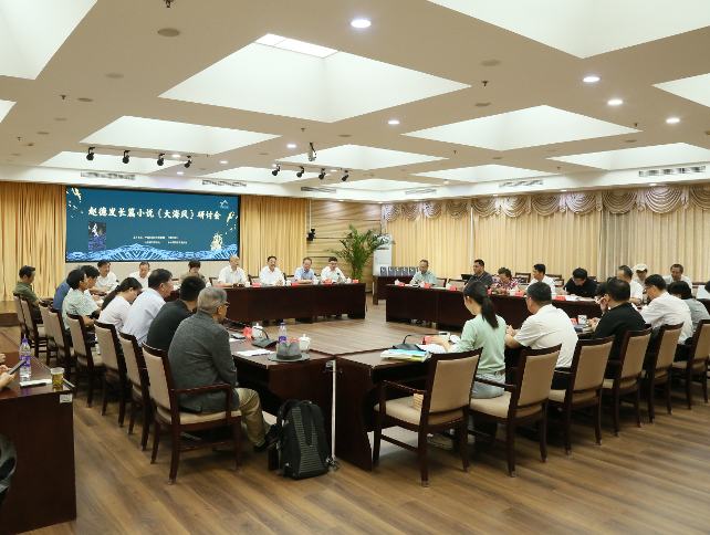 趙德發(fā)長篇小說《大海風(fēng)》研討會在京舉行