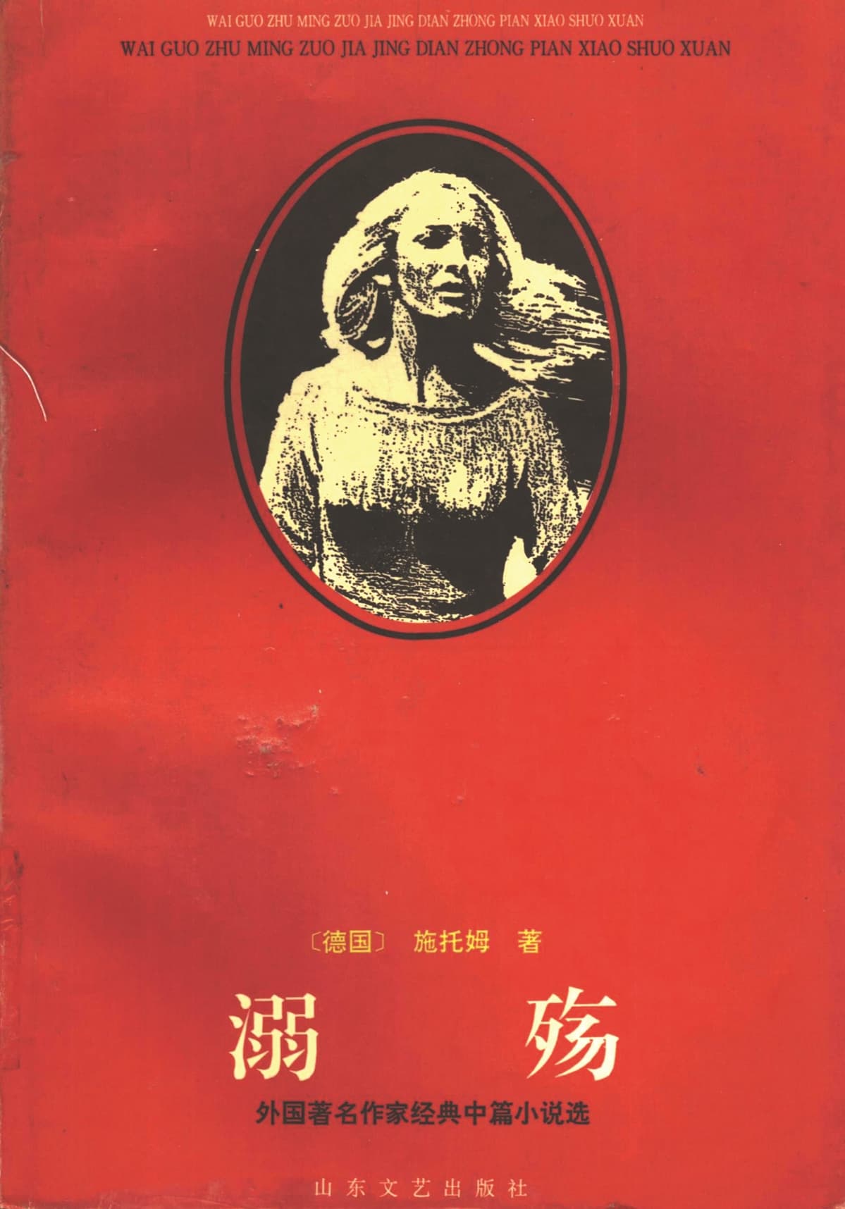 《溺殤》，施托姆著，呂同六主編，山東文藝出版社，1996年3月