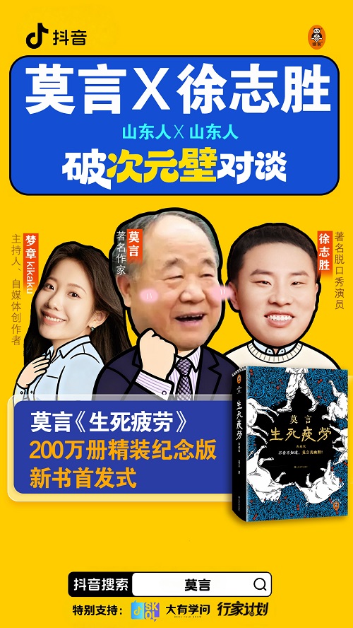 圖說：莫言《生死疲勞》200萬冊精裝紀念版首發(fā)直播海報