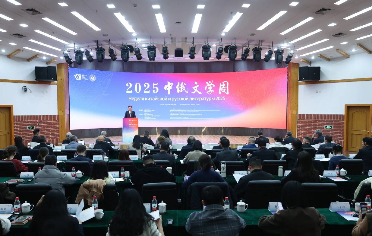 “2025中俄文學(xué)周”在京啟動(dòng)