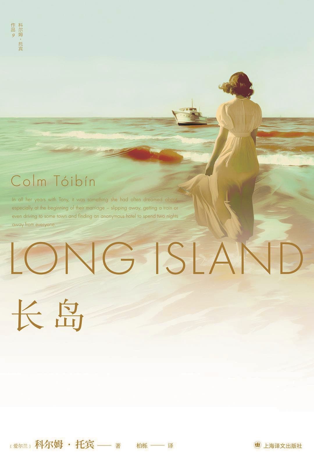 《長島》，【愛爾蘭】科爾姆·托賓，上海譯文出版社，2025年1月
