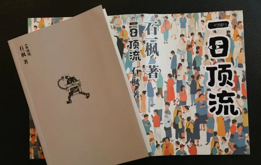 《一日頂流》，石一楓 著，人民文學(xué)出版社2025年3月