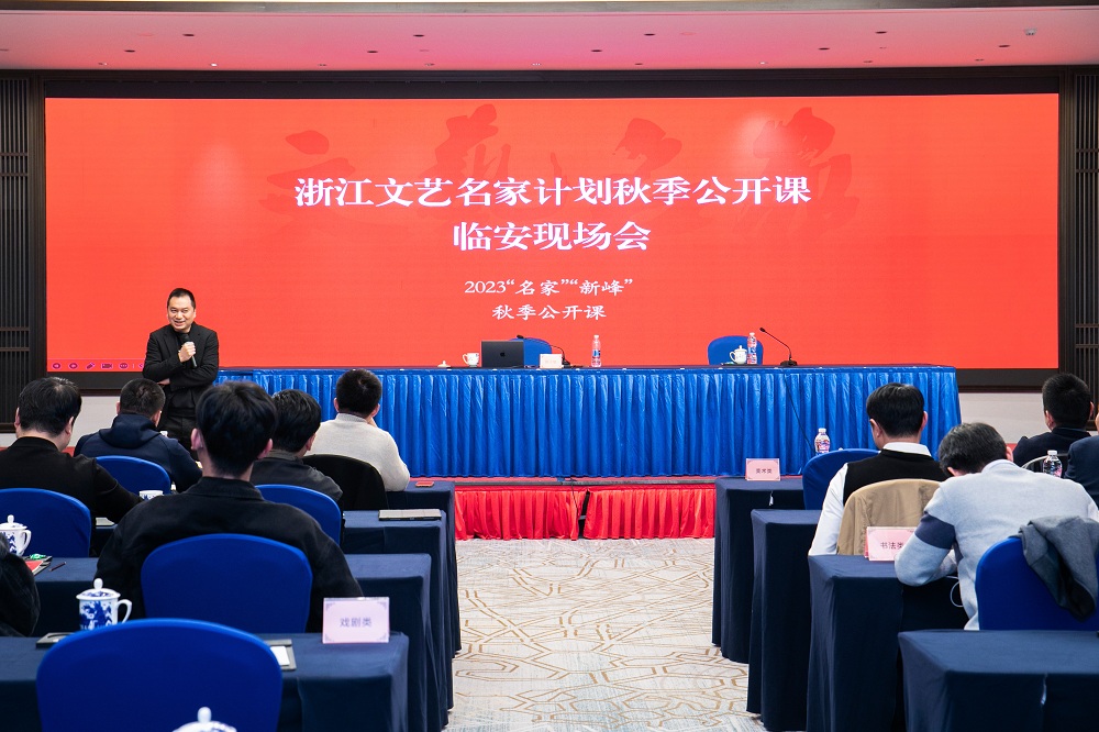 浙江文藝名家計(jì)劃秋季公開課臨安現(xiàn)場(chǎng)會(huì)