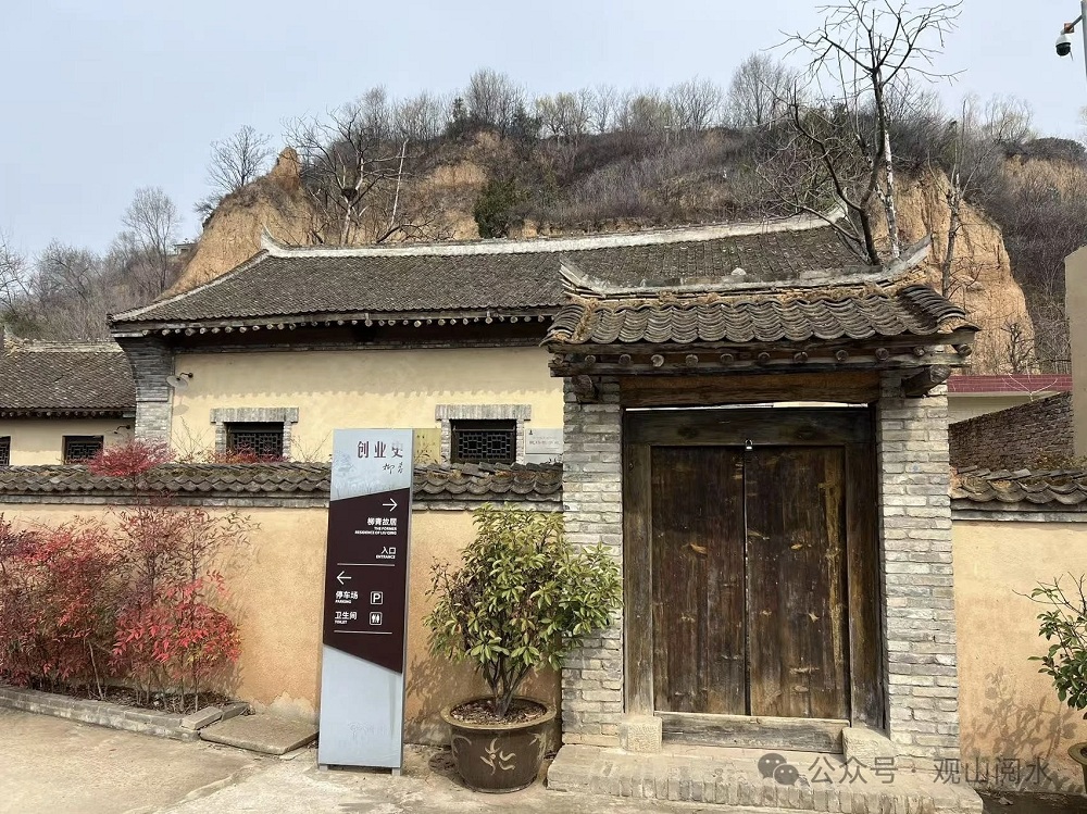 皇甫村柳青故居