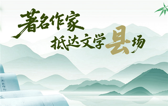 【專(zhuān)題】著名作家抵達(dá)文學(xué)“縣”場(chǎng)