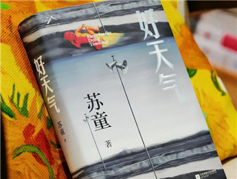 新書上市半月，蘇童再談《好天氣》