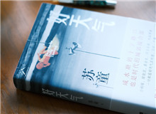 【第40期】蘇童《好天氣》　　小說(shuō)圍繞咸水塘區(qū)域城郊接合部?jī)蛇叺陌l(fā)展變遷展開，寫發(fā)生在南方這片土地上的愛恨悲歡。 咸水塘一邊是農(nóng)村，一邊是城市。 [詳細(xì)]