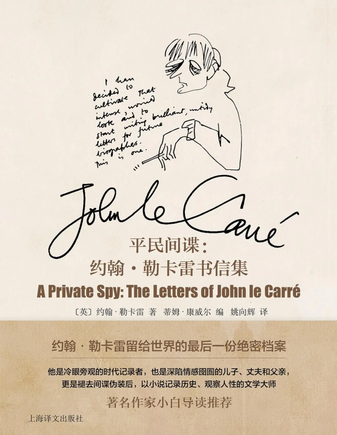 約翰·勒卡雷《平民間諜：約翰·勒卡雷書信集》，姚向輝譯，上海譯文出版社2026年版