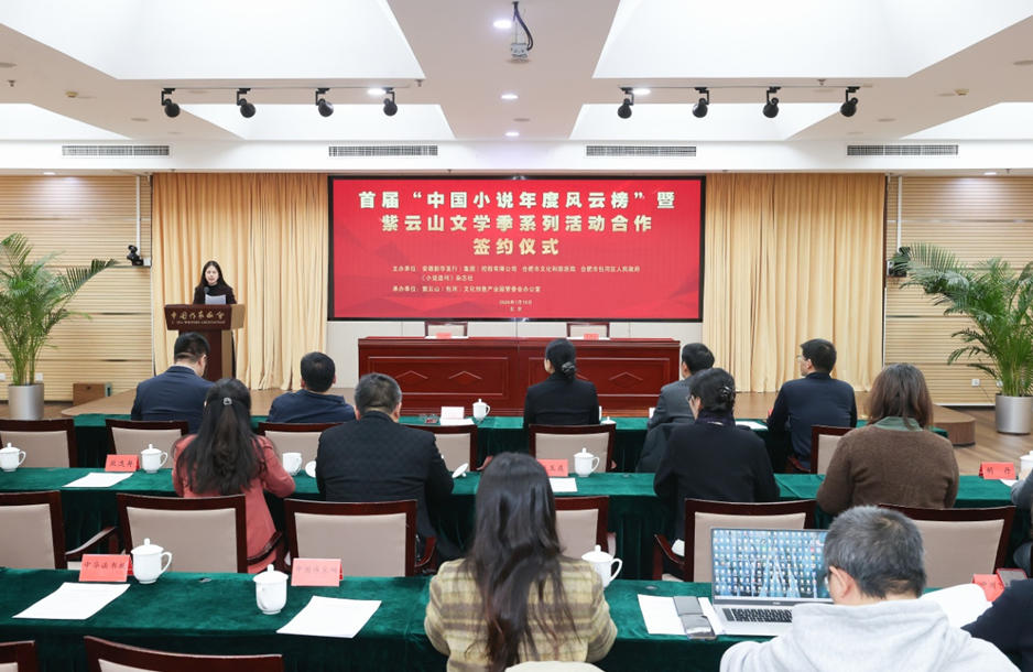 1月19日上午，首屆“中國(guó)小說(shuō)年度風(fēng)云榜”暨紫云山文學(xué)季系列活動(dòng)合作簽約儀式在北京舉行。