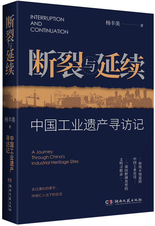 《斷裂與延續(xù)：中國工業(yè)遺產(chǎn)尋訪記》
