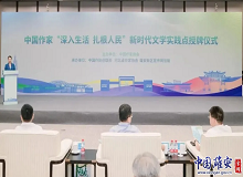 河北雄安新區(qū)2024年8月18日，寧夏首個、全國第25個中國作家“深入生活、扎根人民”新時代文學實踐點正式落戶西吉縣。[詳細]