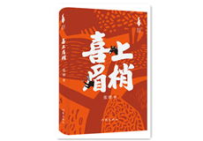 張繼《喜上眉梢》