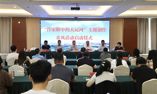 “作家眼中的大運(yùn)河”主題創(chuàng)作采風(fēng)活動(dòng)