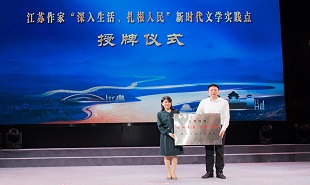 中國(guó)作家“深入生活、扎根人民”新時(shí)代文學(xué)實(shí)踐點(diǎn)授牌儀式