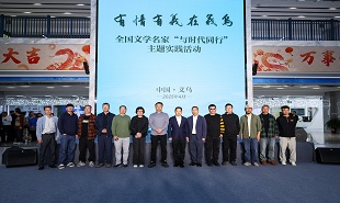 全國(guó)文學(xué)名家“與時(shí)代同行”主題實(shí)踐活動(dòng)